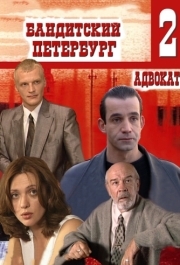 Бандитский Петербург 2: Адвокат (1) 
