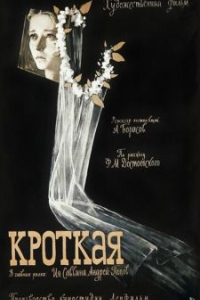 Постер Кроткая 