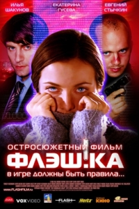 
Флэш.ка (2006) 