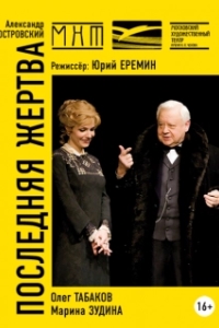 
Последняя жертва (2004) 