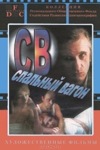 Постер СВ. Спальный вагон