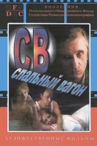 Постер СВ. Спальный вагон