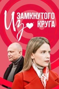 Постер Из замкнутого круга
