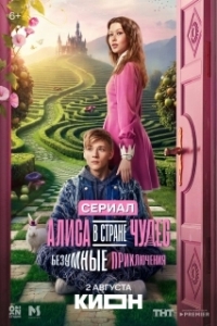 Алиса в Стране чудес. Безумные приключения (1 сезон) 
