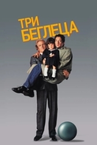
Три беглеца (1989) 