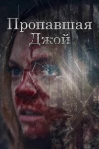 
Потеряшка Джой (2025) 