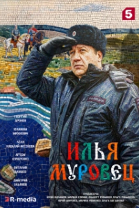 Илья Муровец (1 сезон) 
