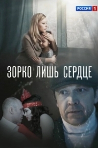 Зорко лишь сердце 
