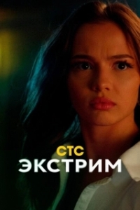 Экстрим (1 сезон) 
