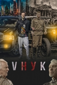 Постер VНУК 