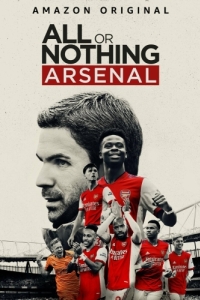 Постер Всё или ничего: «Арсенал» (All or Nothing: Arsenal)