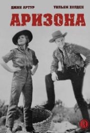 
Аризона (1940) 