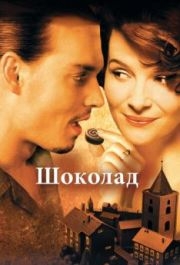 
Шоколад (2000) 