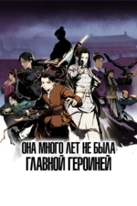 
Она много лет не была главной героиней (2023) 