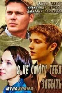 Постер Я не смогу тебя забыть