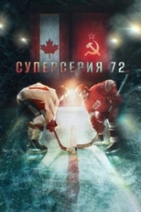 Постер Суперсерия 72 (Superseriya 72)