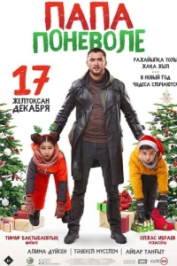 Постер Папа поневоле