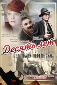 Постер Десять лет без права переписки
