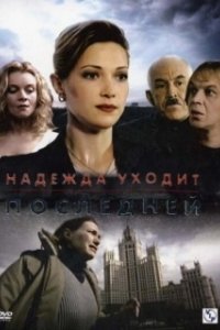 Постер Надежда уходит последней