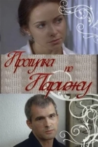 Постер Прогулка по Парижу