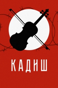 Постер Кадиш 