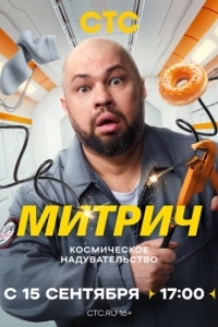 Постер Митрич