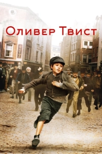 Постер Оливер Твист (Oliver Twist)