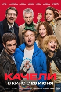 
Качели (2025) 