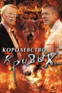 Постер Королевство кривых...