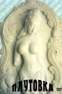
Плутовка (1989) 