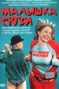 
Малышка Сюзи (2003) 