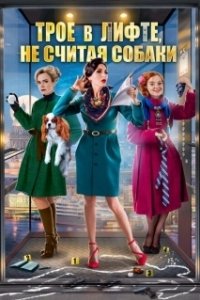 Постер Трое в лифте, не считая собаки