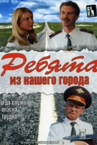 Постер Ребята из нашего города