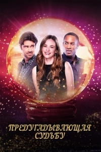 
Предугадывающая судьбу (2025) 