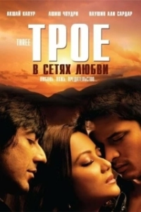 Постер Трое в сетях любви (Three: Love, Lies, Betrayal)