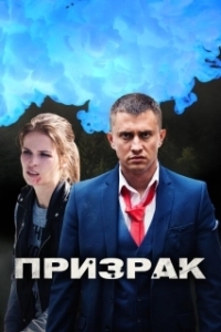Призрак (1 сезон) 

