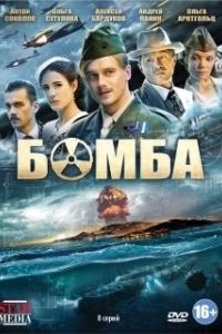 Постер Бомба