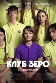 
Клуб Зеро (2023) 