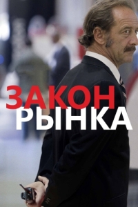 
Закон рынка (2015) 
