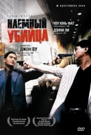 
Наёмный убийца (1989) 