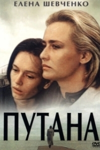 Постер Путана