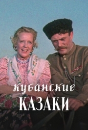 
Кубанские казаки (1949) 