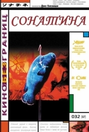 
Сонатина (1993) 