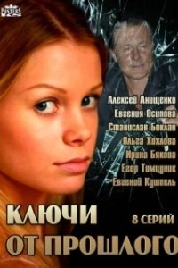 Постер Ключи от прошлого