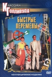 
Быстрые перемены (1990) 