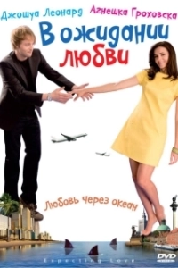 
В ожидании любви (2008) 