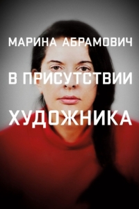 Постер Марина Абрамович: В присутствии художника (Marina Abramovic: The Artist Is Present)