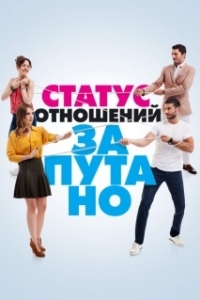 Постер Статус отношений: Запутанно (Iliski Durumu: Karisik)