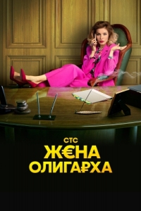 Постер Жена олигарха 