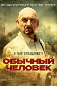 Постер Обычный человек (A Common Man)